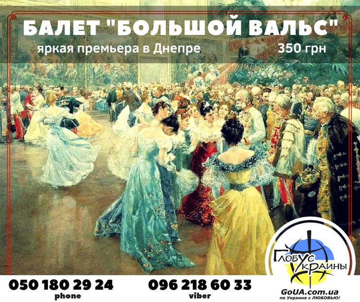 большой вальс экскурсия автобус из запорожья туры выходного дня глобус украины днепр оперный театр балет